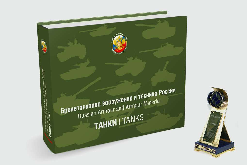 Бронетанковое вооружение  и техника России. Танки