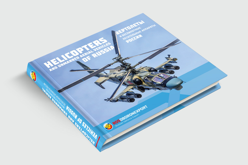 Новинка 2020 года! «Вертолеты и беспилотные летательные аппараты России»