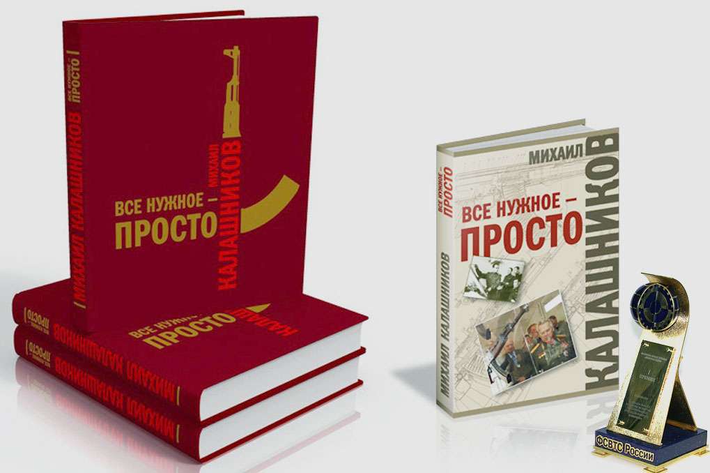 Обложка книги Михаила Калашникова &quot;Все нужное - просто&quot;