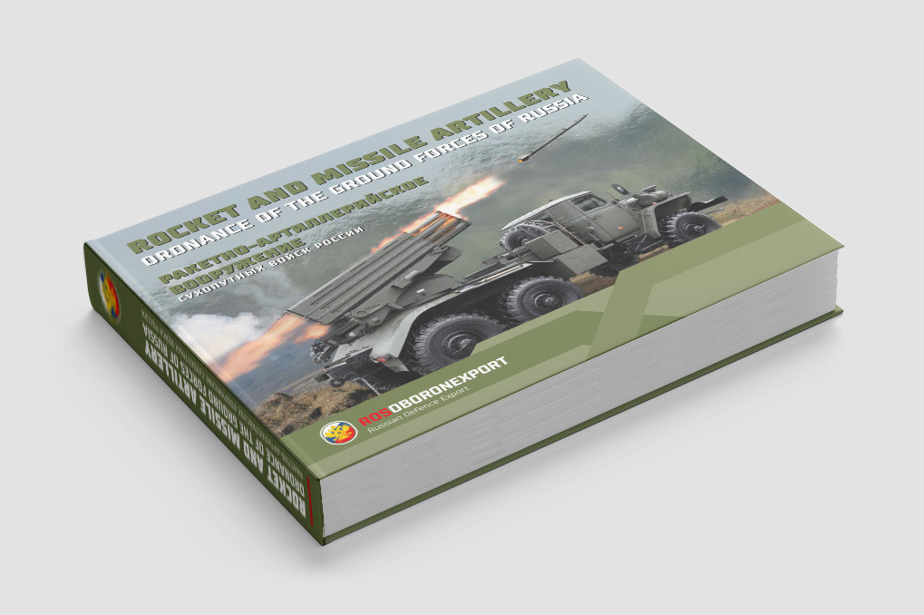 Ракетно-артиллерийское вооружение  Сухопутных войск России